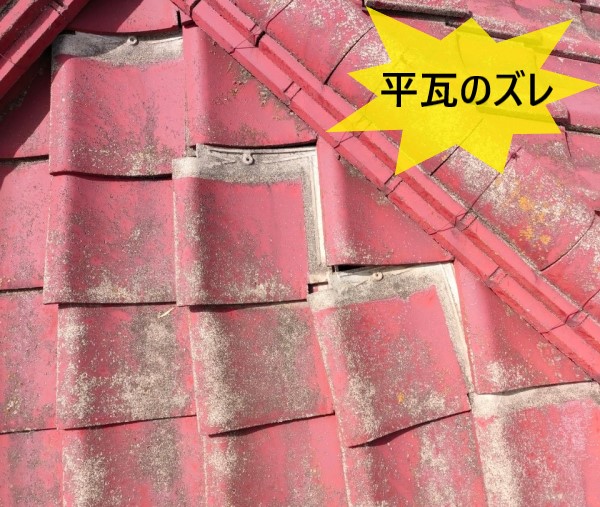 平瓦がズレている　地震の被害